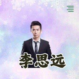李思远